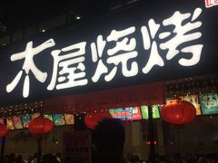 门面-木屋烧烤(南新店)