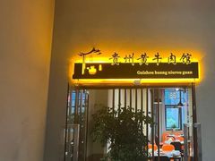 门面-贵州黄牛肉(西溪湿地店)