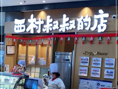 门面-西村叔叔的店·面包·甜品·蛋糕(清河万象汇店)