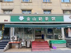 -金山奶茶馆(五一路店)