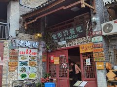 门面-老街坊餐吧