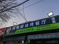 -同来顺烧烤餐厅(哈尔滨道店)