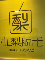 -小梨·OndaPro·专业脱毛连锁机构