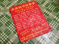-舟舟刮凉粉