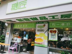 门面-糖匠(垂虹路店)