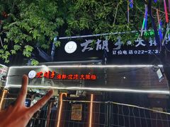 -大胡子海鲜·天津菜·砂锅烧烤(五大道创始店)