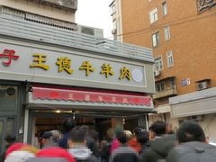 门面-王德炭烤牛羊肉(西关大街店)