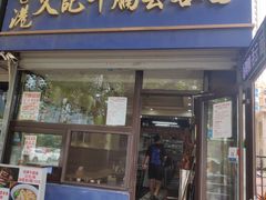 门面-香港久记牛腩云吞面(友好广场店)