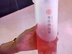 葡萄芋圆冻冻-书亦烧仙草(金港国际步行街店)