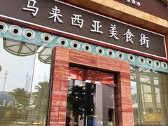 -马来西亚美食街
