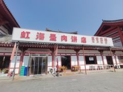 -虹海圣肉饼店家常菜馆