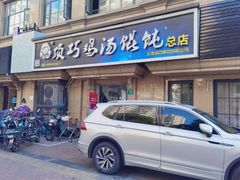 -顶巧鸡汤馄饨(虹口总店)
