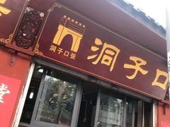 门面-洞子口张老二凉粉(文殊院店)