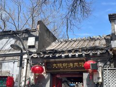 -大槐树烤肉馆