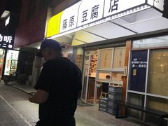 门面-藤原肠粉店