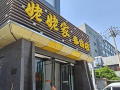 -姥姥家春饼店(惠新东街店)