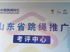 -青岛市体育产业发展中心全民健身中心