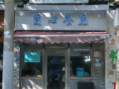 门面-蘭心餐厅(进贤路店)