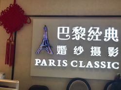 -巴黎经典婚纱摄影PARISSIC
