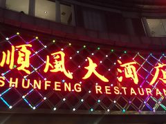 门面-顺风海鲜港(金玉兰店)