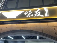 -味友·厦门味(和平码头店)