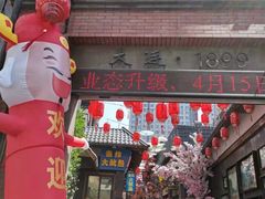 门面-歹街(金成店)