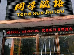 门面-同学酒楼(湖大琴园店)