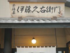 -伊藤久右卫门(宇治本店)