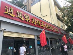 -逍遥镇刘相五胡辣汤豆沫馆(康复中街店)