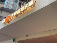 -小团圆糖水铺(襄阳南路店)