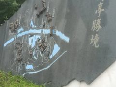 -兰亭风景区
