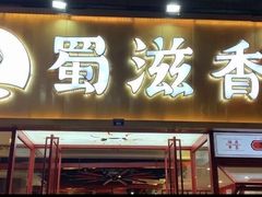 -蜀滋香鲜鱼美蛙火锅(339店)
