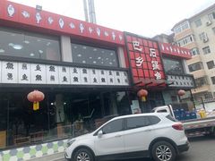门面-巴乡石锅鱼(密云店)
