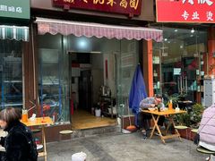 -杨伯英传统杂酱面