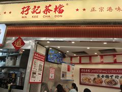 -孖记茶档·热腾茶餐(乐峰店)