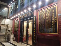 门面-和记粉馆(湘春路店)