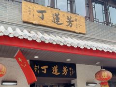 -丁莲芳(红旗路店)