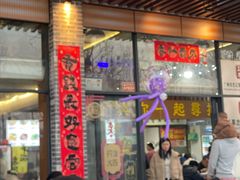 -正果忠记云吞濑粉(总店)