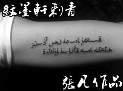-纹墨轩刺青