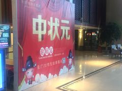 门面-世纪缘湖滨花园酒店·湖景轩中餐厅(太阳宫店)