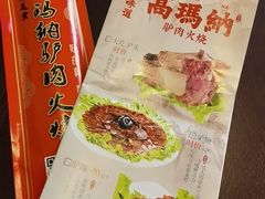 -高玛纳驴肉火烧(一世界店)