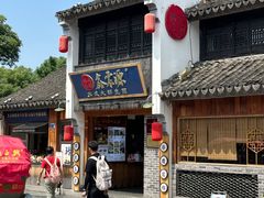 -鑫震源·苏式大虾生煎(山塘街店)