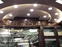 门面-嘉华海鲜酒家(龙津中路店)