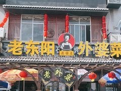 -老东阳·外婆菜(横店店)
