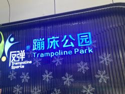 -反弹蹦床公园·亲子乐园·团建·派对(青岛融创茂店)