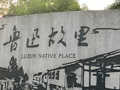 -绍兴鲁迅故里·沈园景区