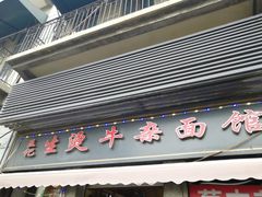 -王记生烫牛杂面馆(兰陵路店)