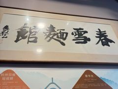 -春雪面馆(转塘店)