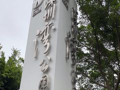 -深圳湾公园(南山区)