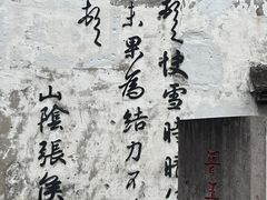 -绍兴书圣故里景区